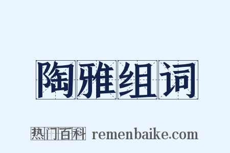 陶雅组词是什么意思的图片
